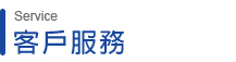 常見問答